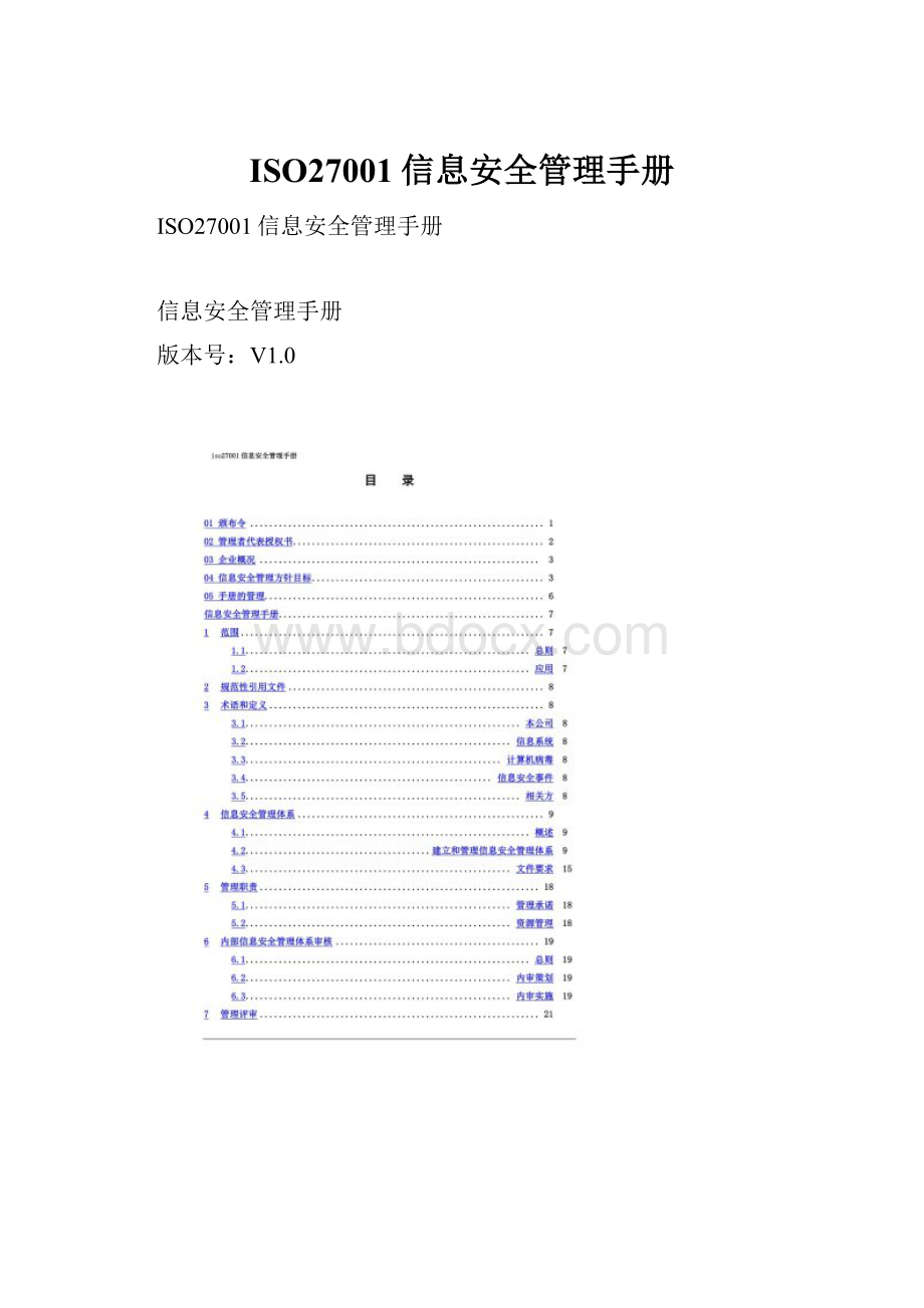 ISO27001信息安全管理手册.docx