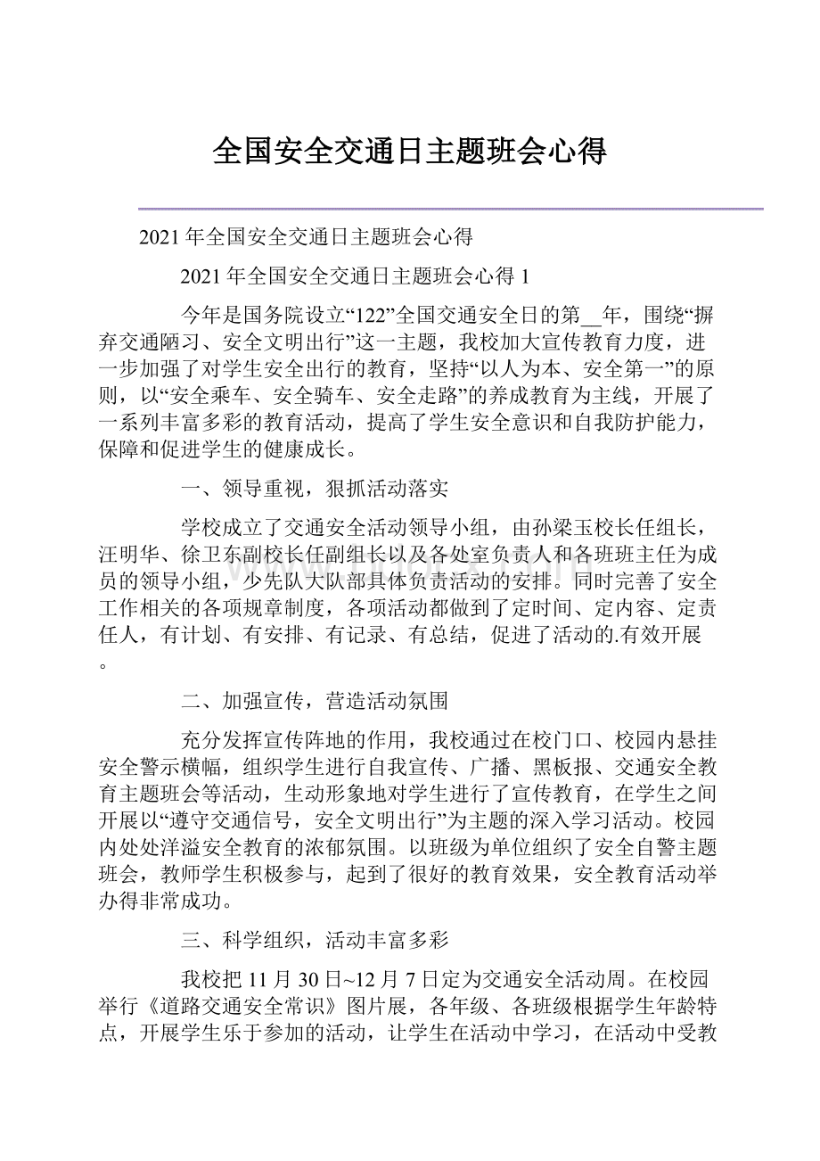 全国安全交通日主题班会心得.docx