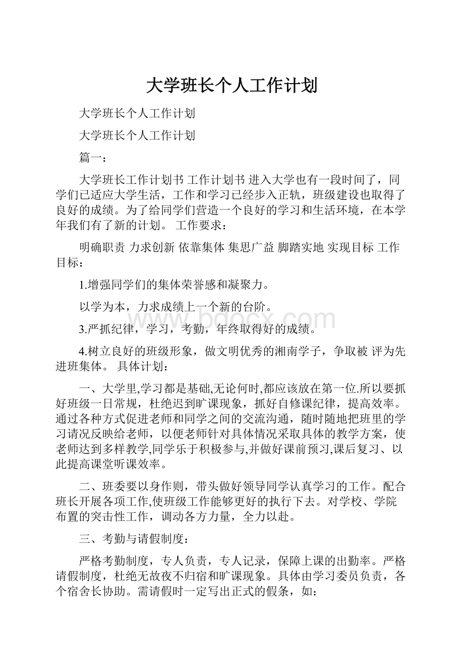 大学班长个人工作计划.docx