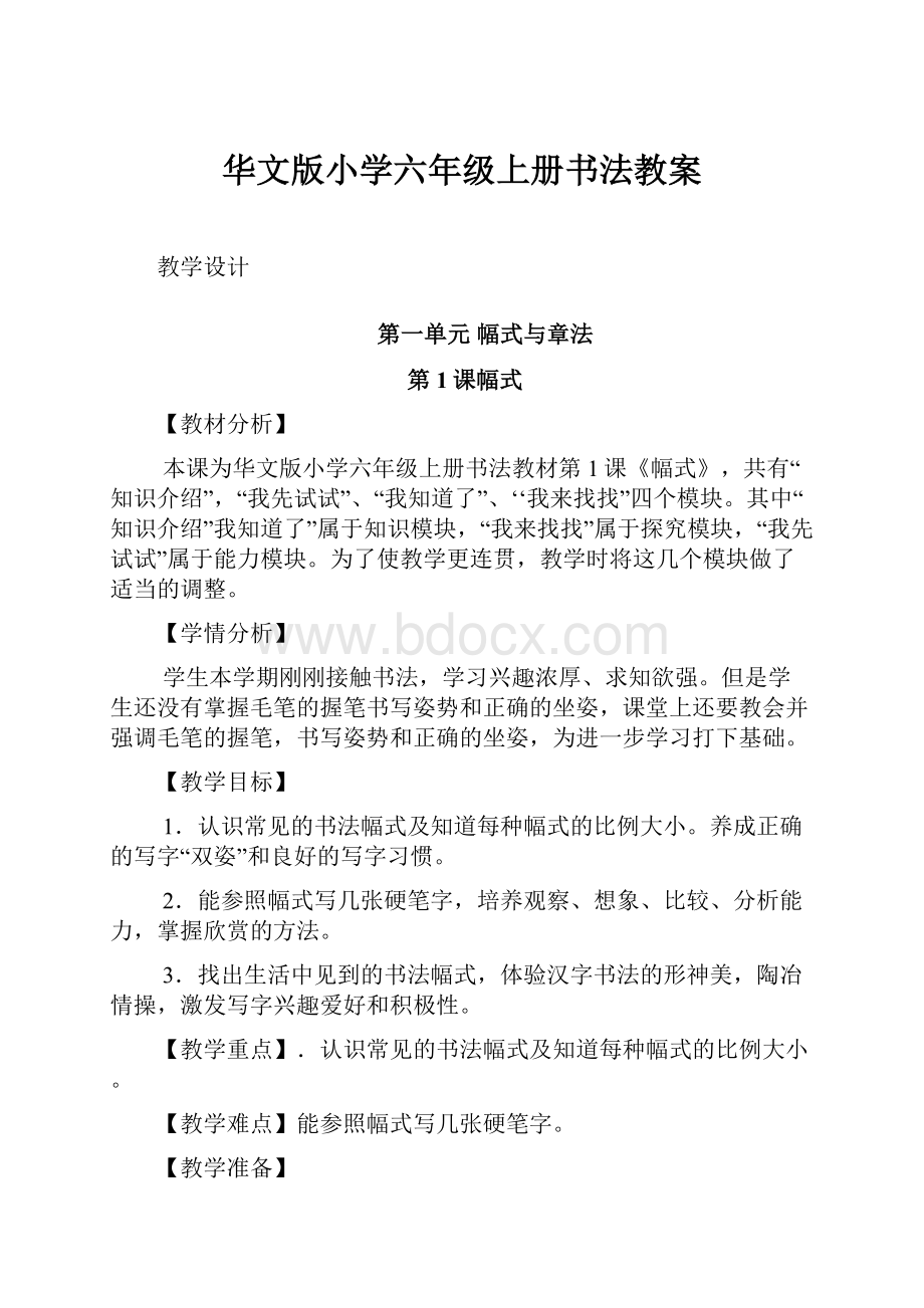 华文版小学六年级上册书法教案.docx