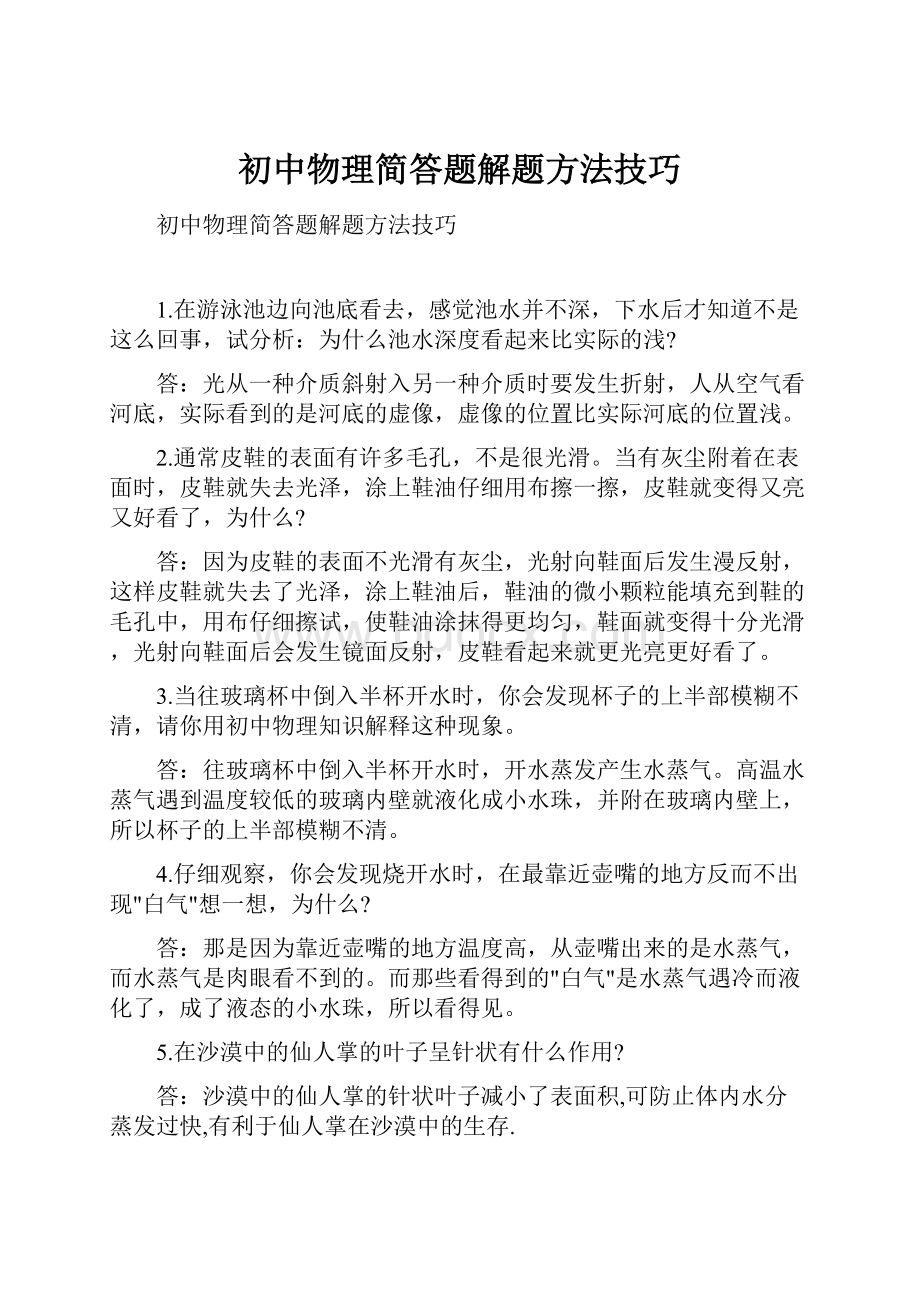 初中物理简答题解题方法技巧.docx