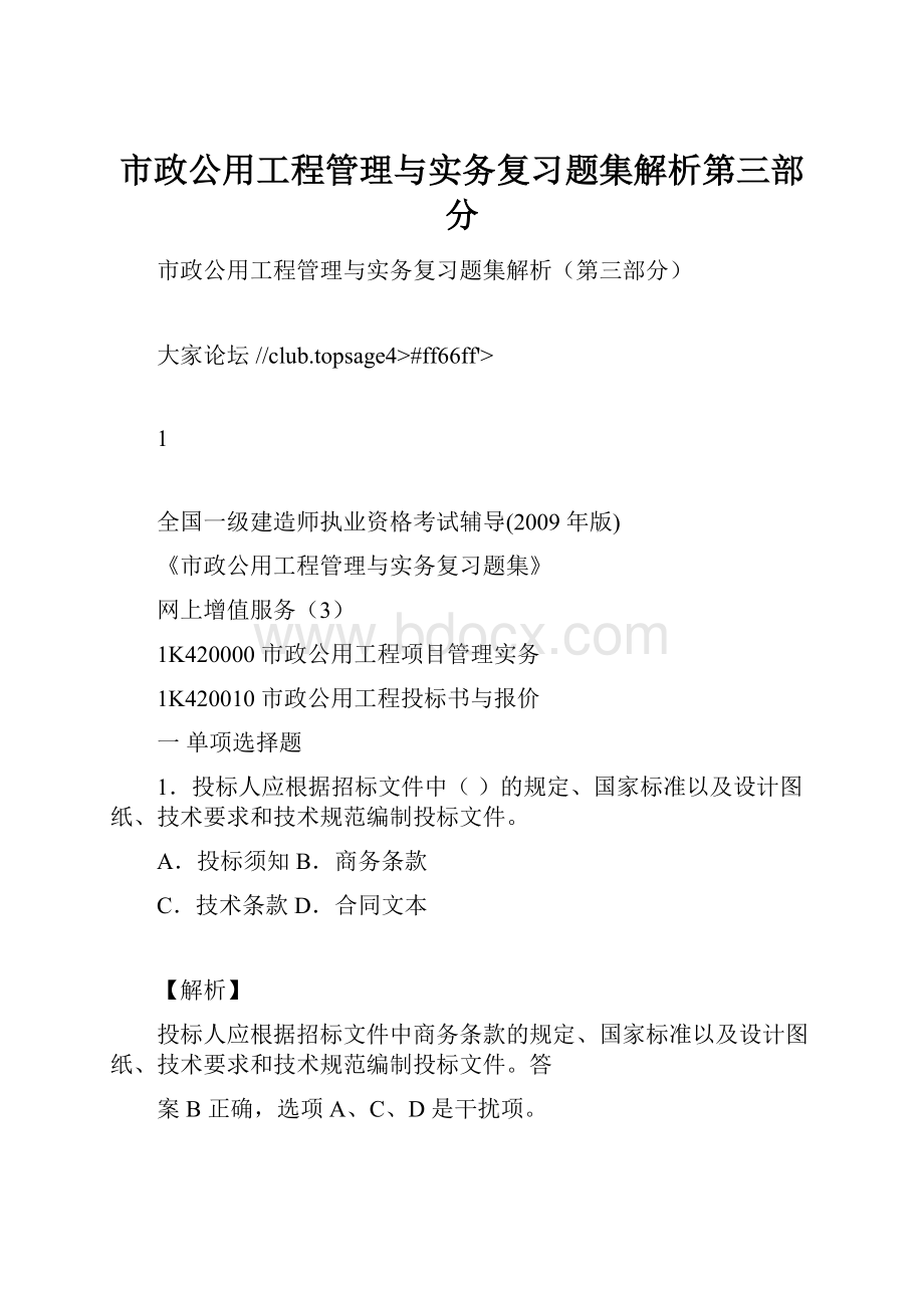 市政公用工程管理与实务复习题集解析第三部分.docx