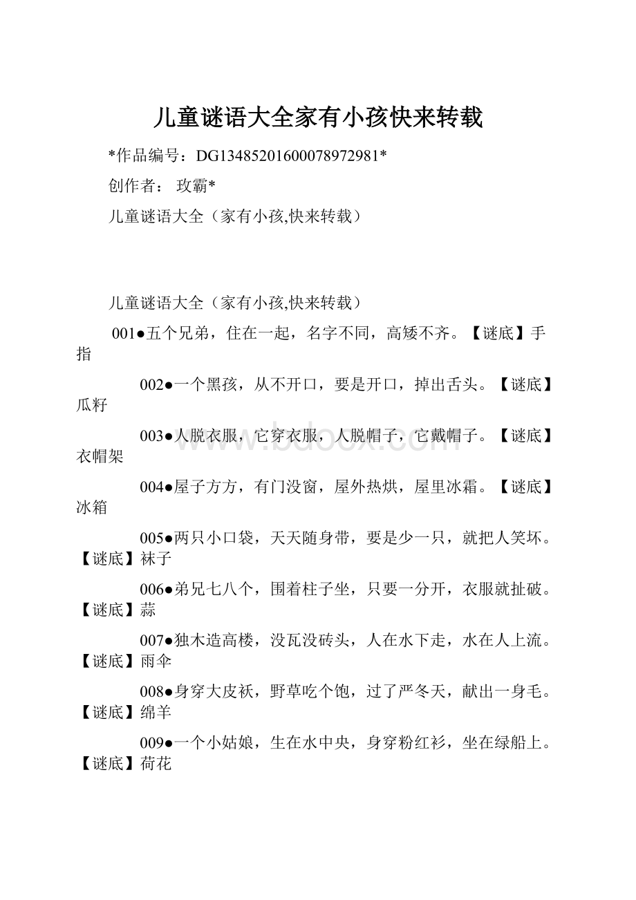 儿童谜语大全家有小孩快来转载.docx_第1页