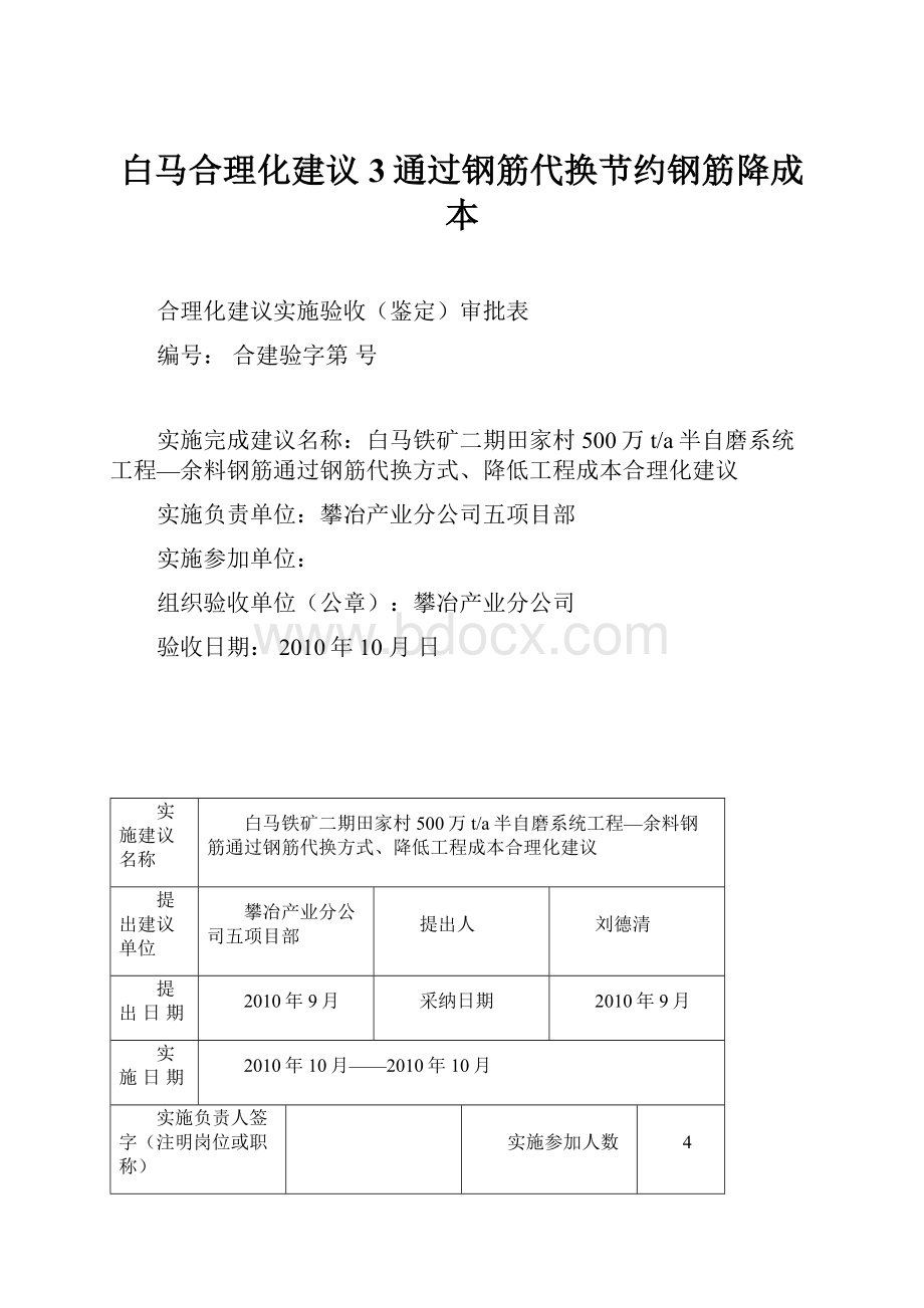 白马合理化建议3通过钢筋代换节约钢筋降成本.docx_第1页