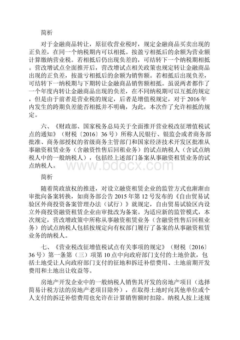 逐条解析财税140号文最新金融房地产开发等营改增新政.docx_第3页