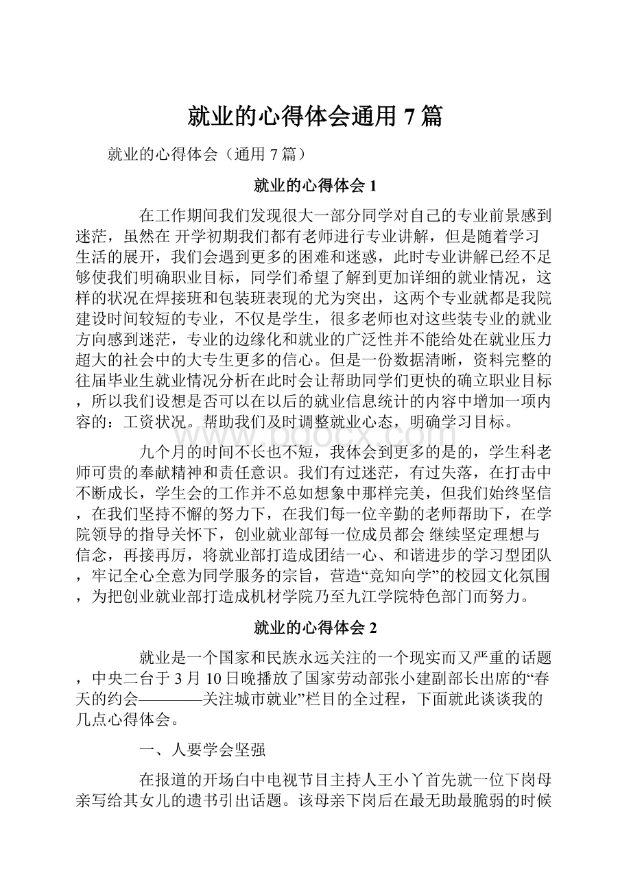 就业的心得体会通用7篇.docx_第1页