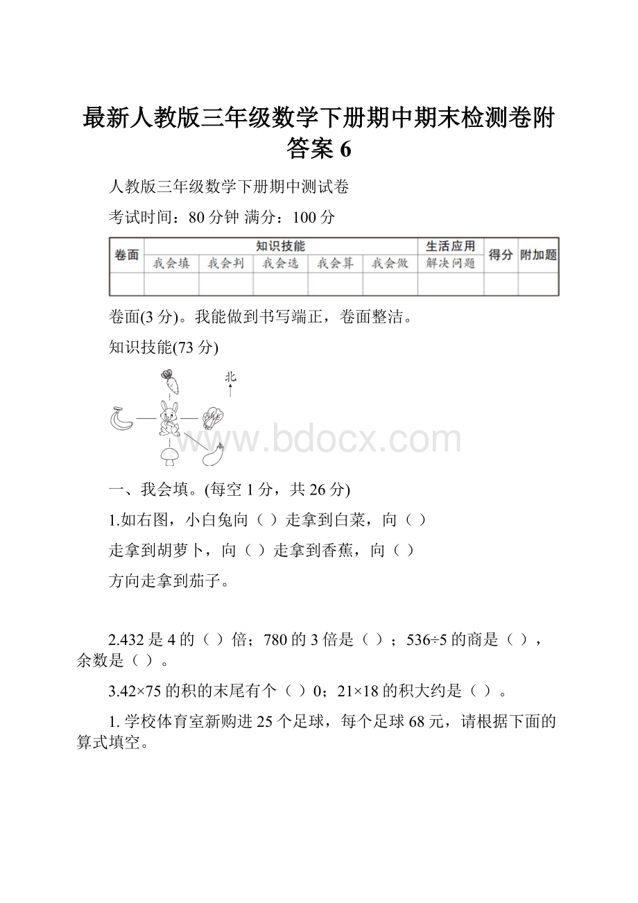 最新人教版三年级数学下册期中期末检测卷附答案 6.docx