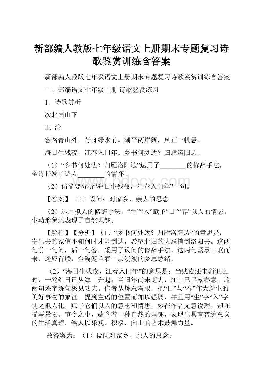 新部编人教版七年级语文上册期末专题复习诗歌鉴赏训练含答案.docx_第1页