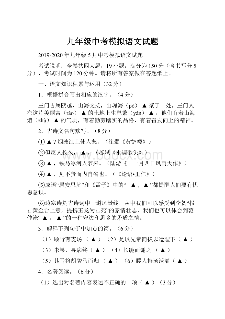 九年级中考模拟语文试题.docx