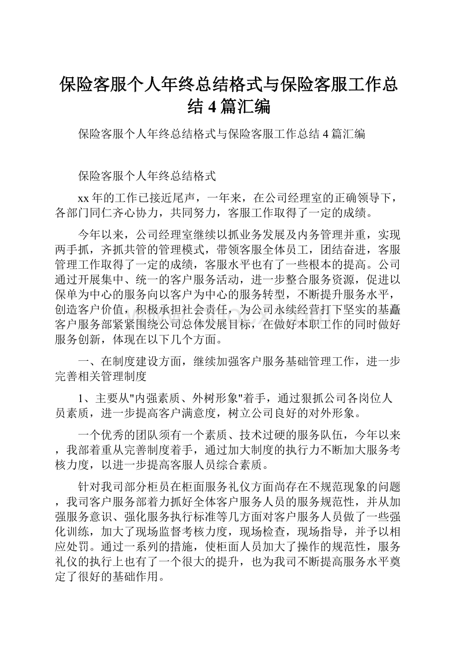 保险客服个人年终总结格式与保险客服工作总结4篇汇编.docx