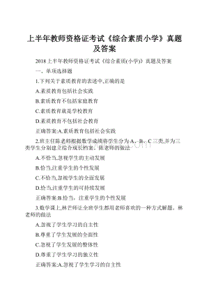 上半年教师资格证考试《综合素质小学》真题及答案.docx