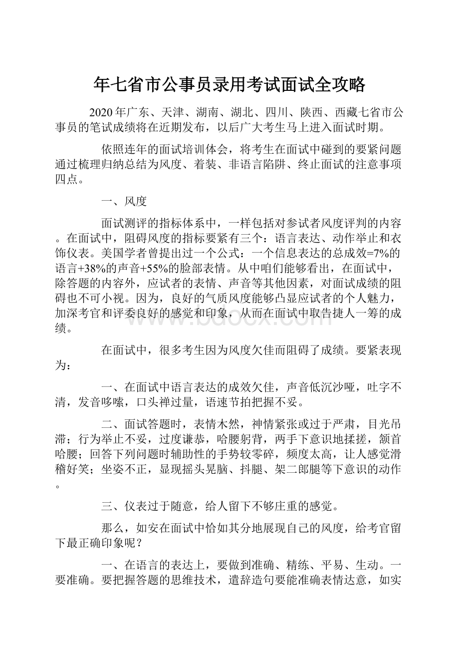 年七省市公事员录用考试面试全攻略.docx