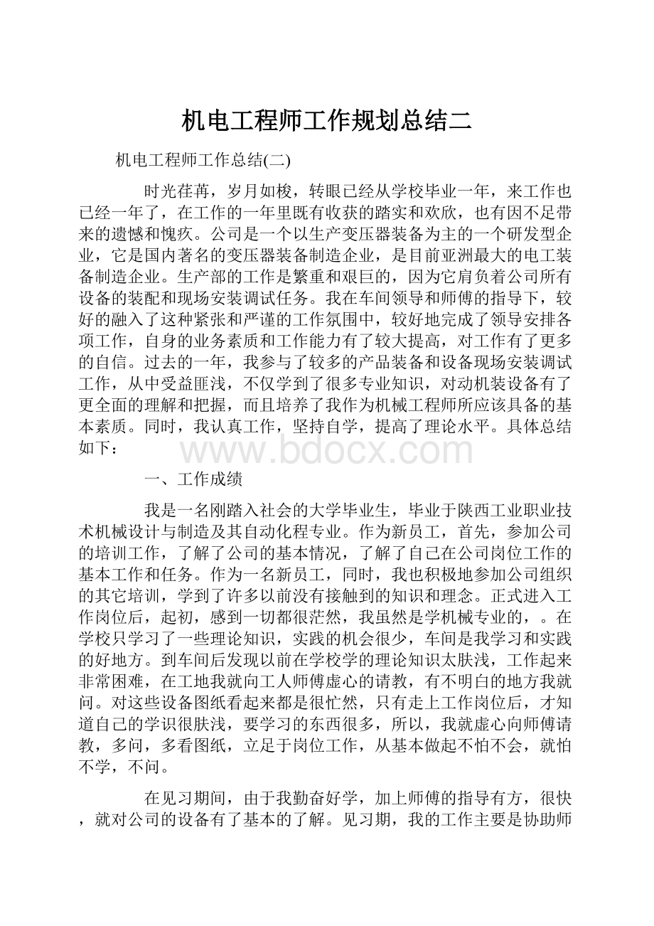 机电工程师工作规划总结二.docx_第1页