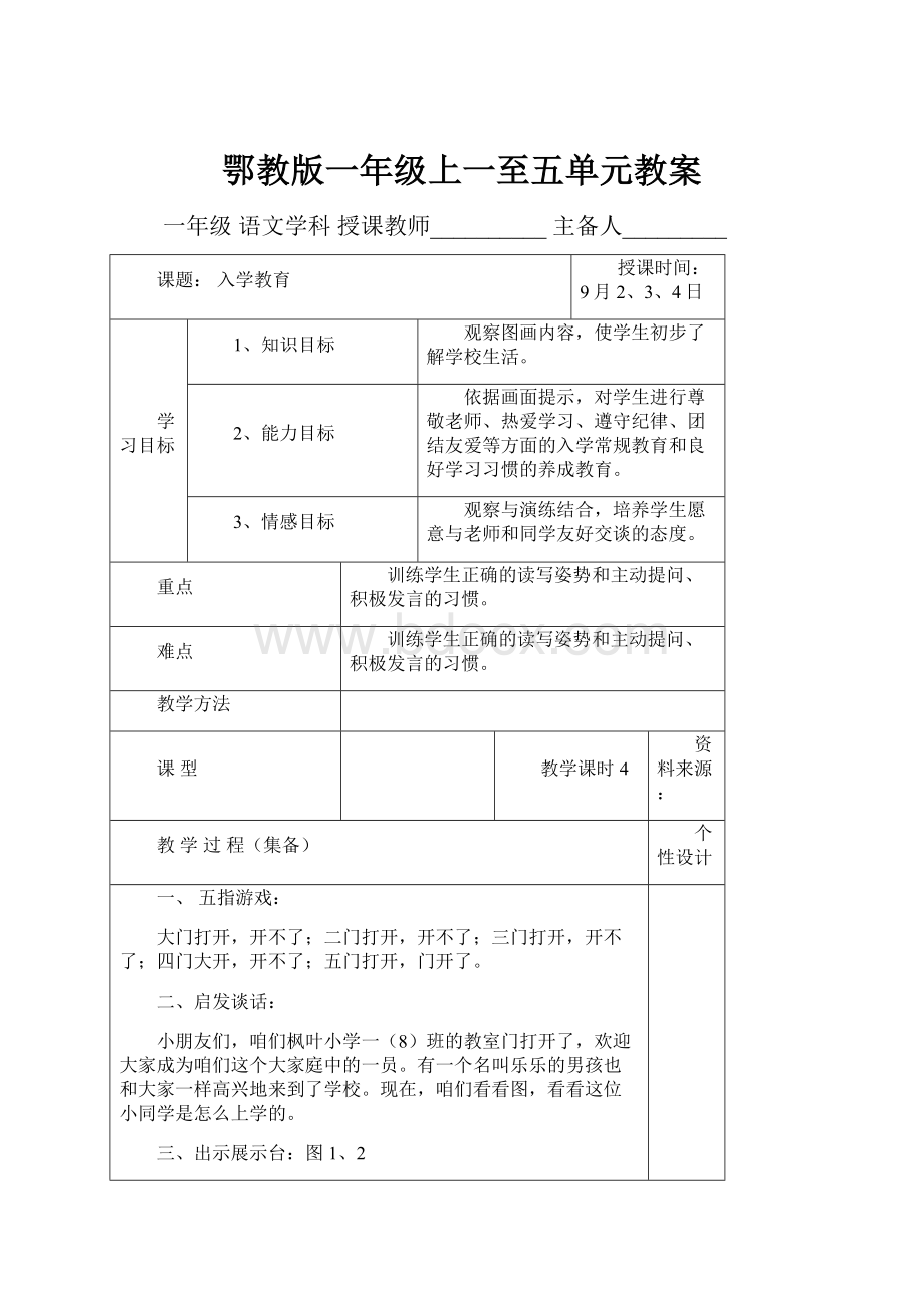 鄂教版一年级上一至五单元教案.docx_第1页