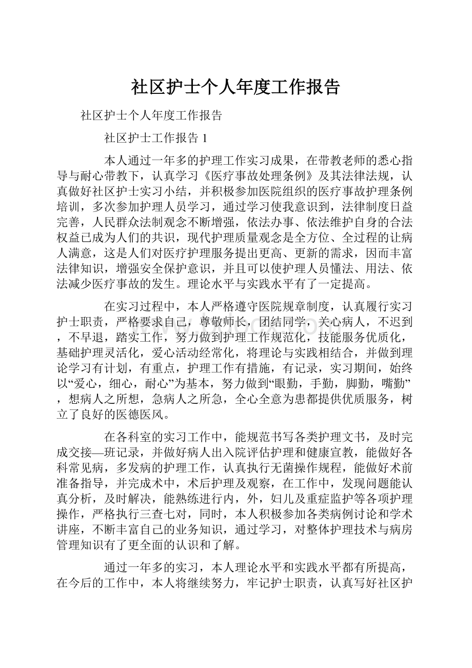 社区护士个人年度工作报告.docx_第1页