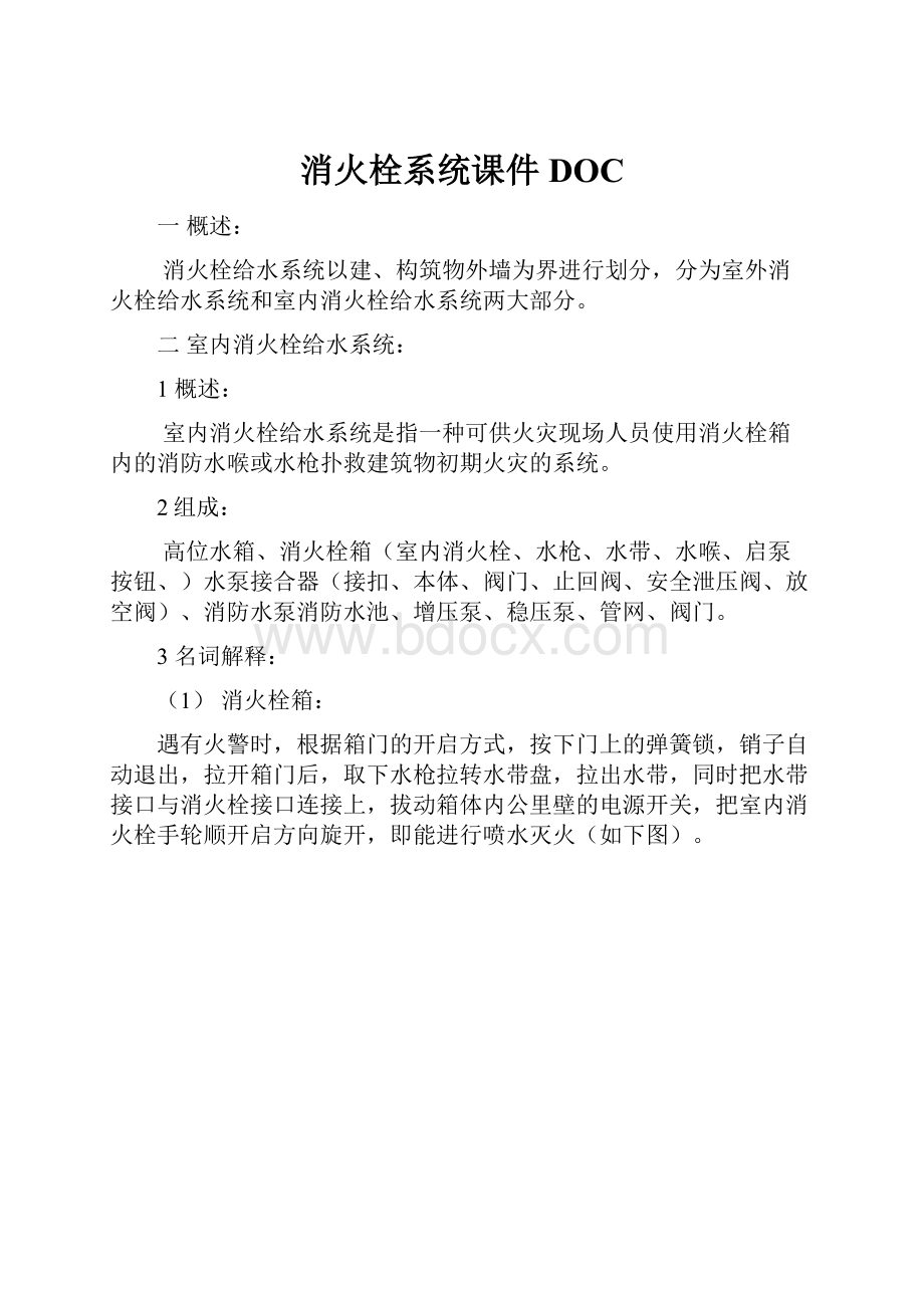 消火栓系统课件DOC.docx