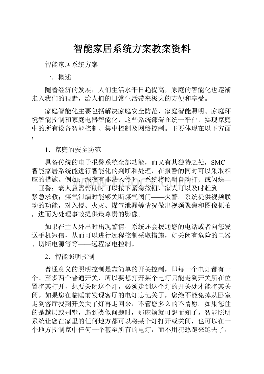 智能家居系统方案教案资料.docx