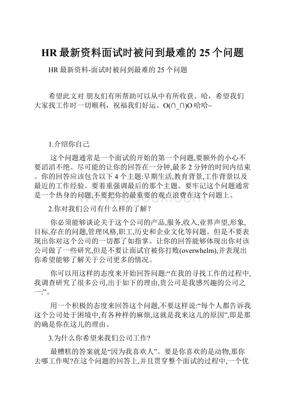 HR最新资料面试时被问到最难的25个问题.docx