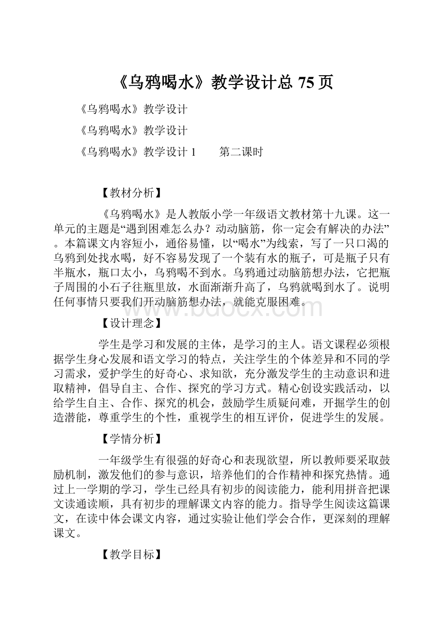 《乌鸦喝水》教学设计总75页.docx_第1页