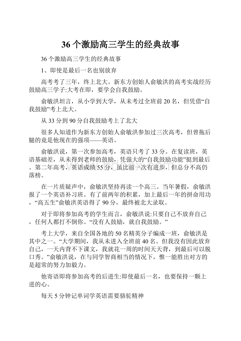 36个激励高三学生的经典故事.docx