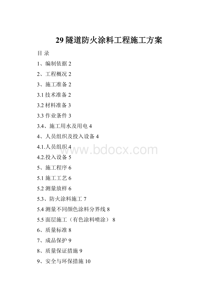 29隧道防火涂料工程施工方案.docx_第1页