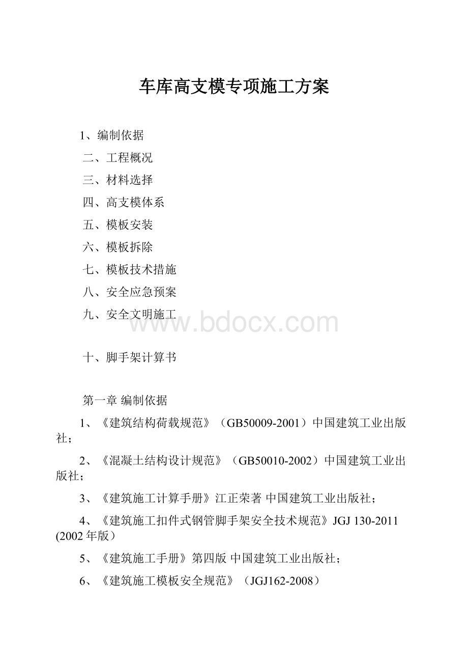 车库高支模专项施工方案.docx