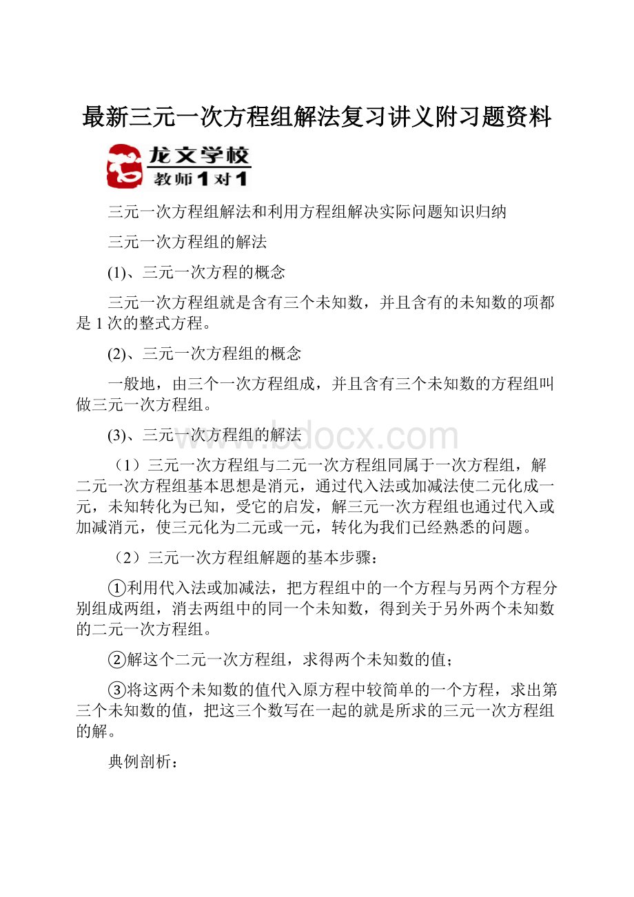 最新三元一次方程组解法复习讲义附习题资料.docx