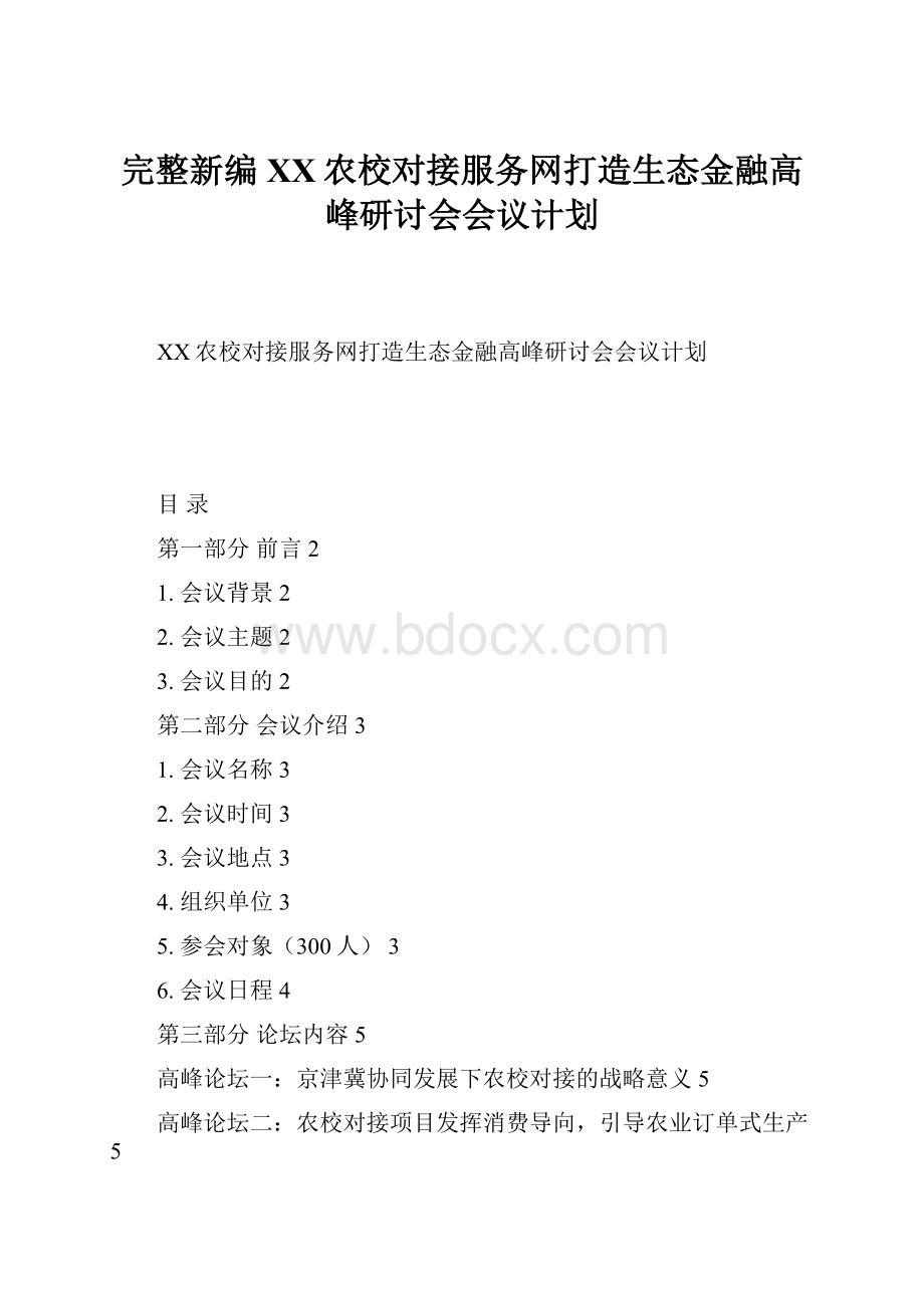 完整新编XX农校对接服务网打造生态金融高峰研讨会会议计划.docx