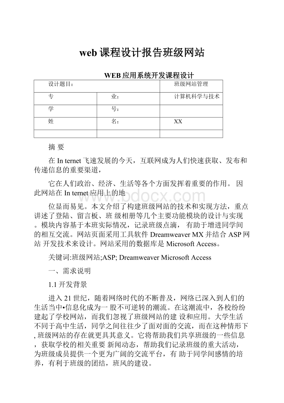 web课程设计报告班级网站.docx