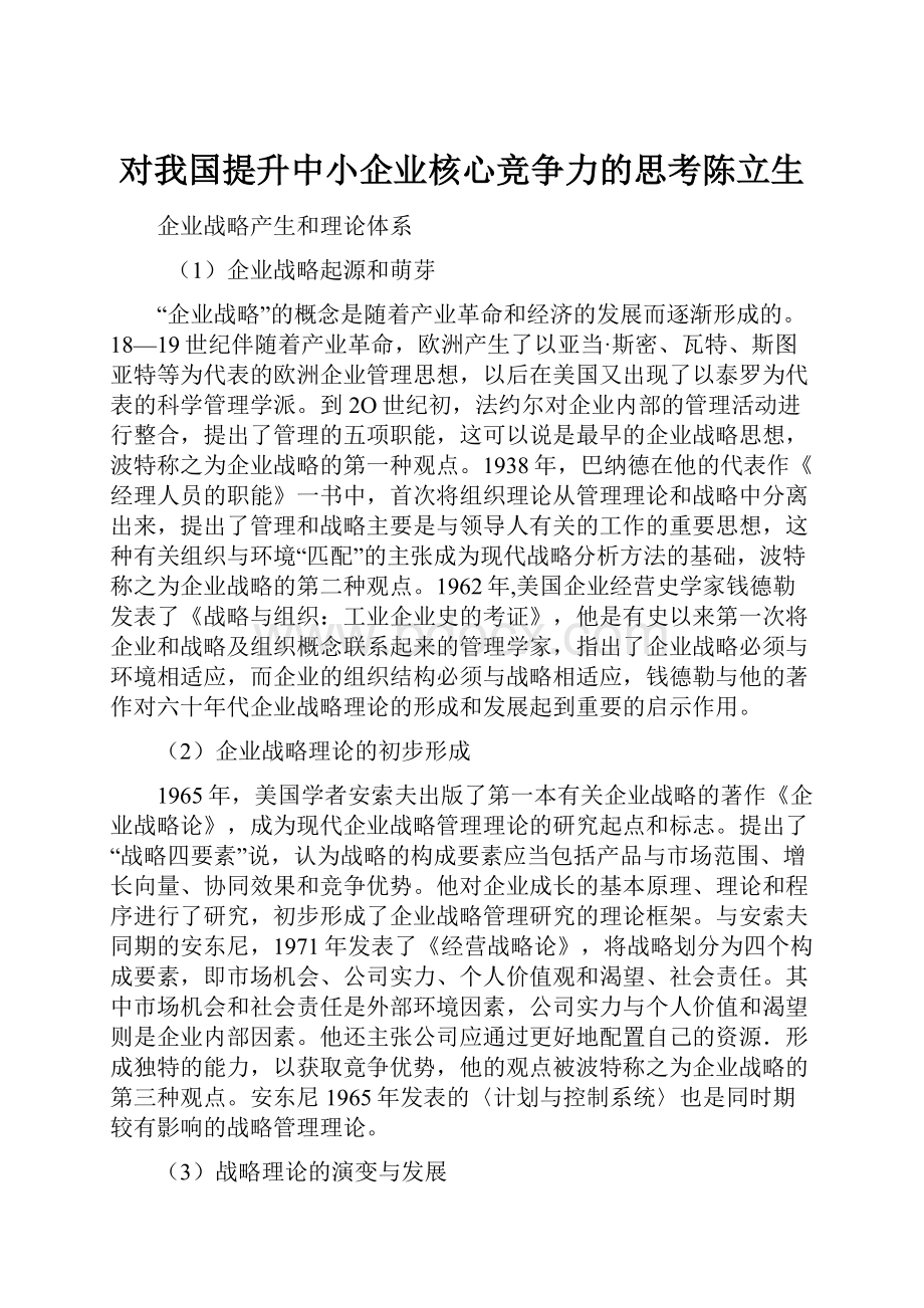 对我国提升中小企业核心竞争力的思考陈立生.docx