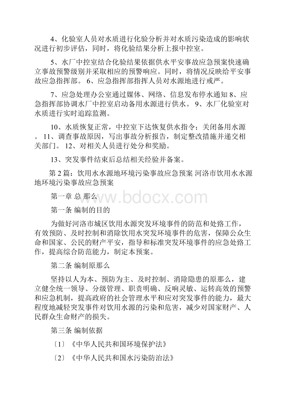 水源地应急预案共3篇.docx_第2页