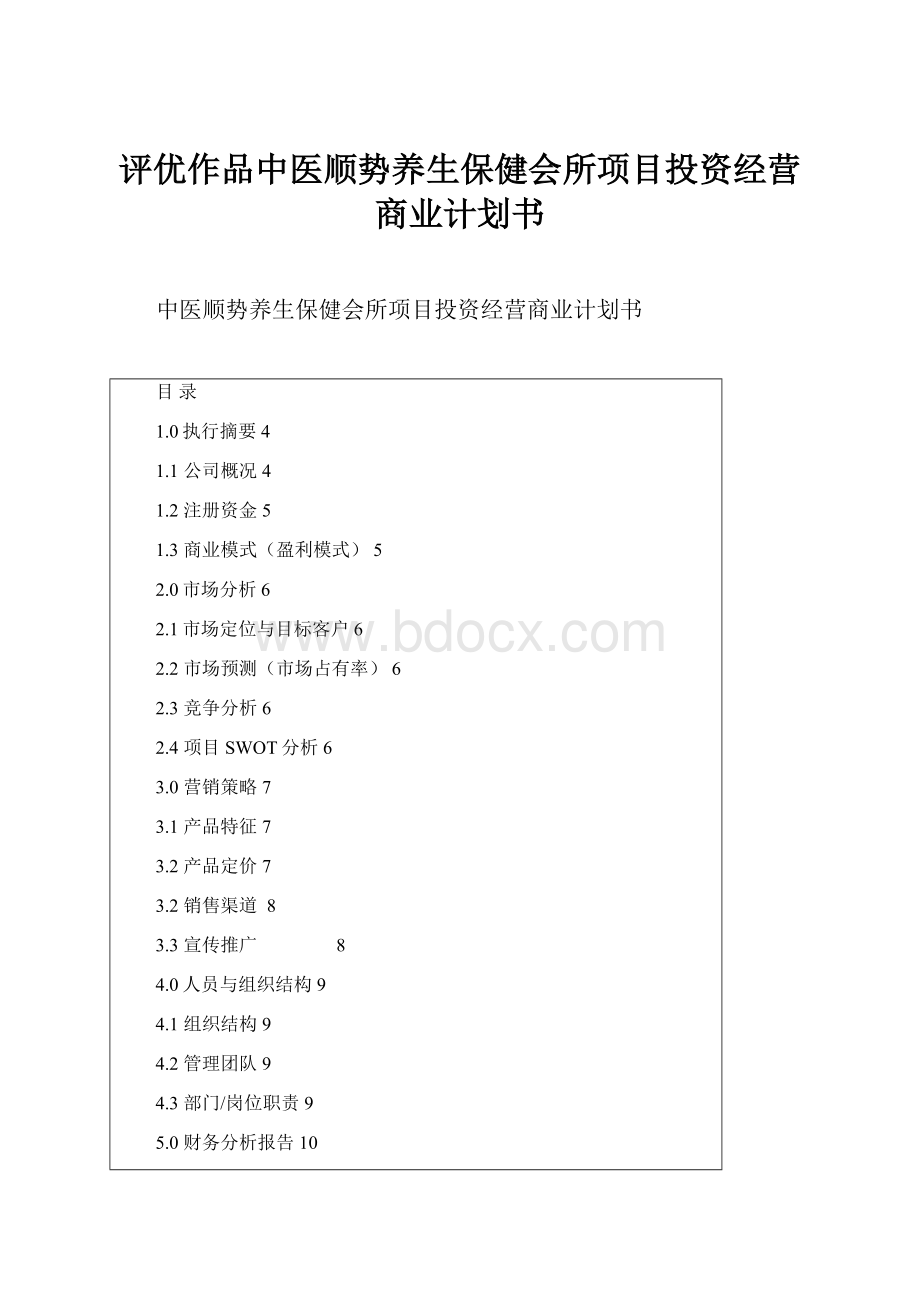 评优作品中医顺势养生保健会所项目投资经营商业计划书.docx