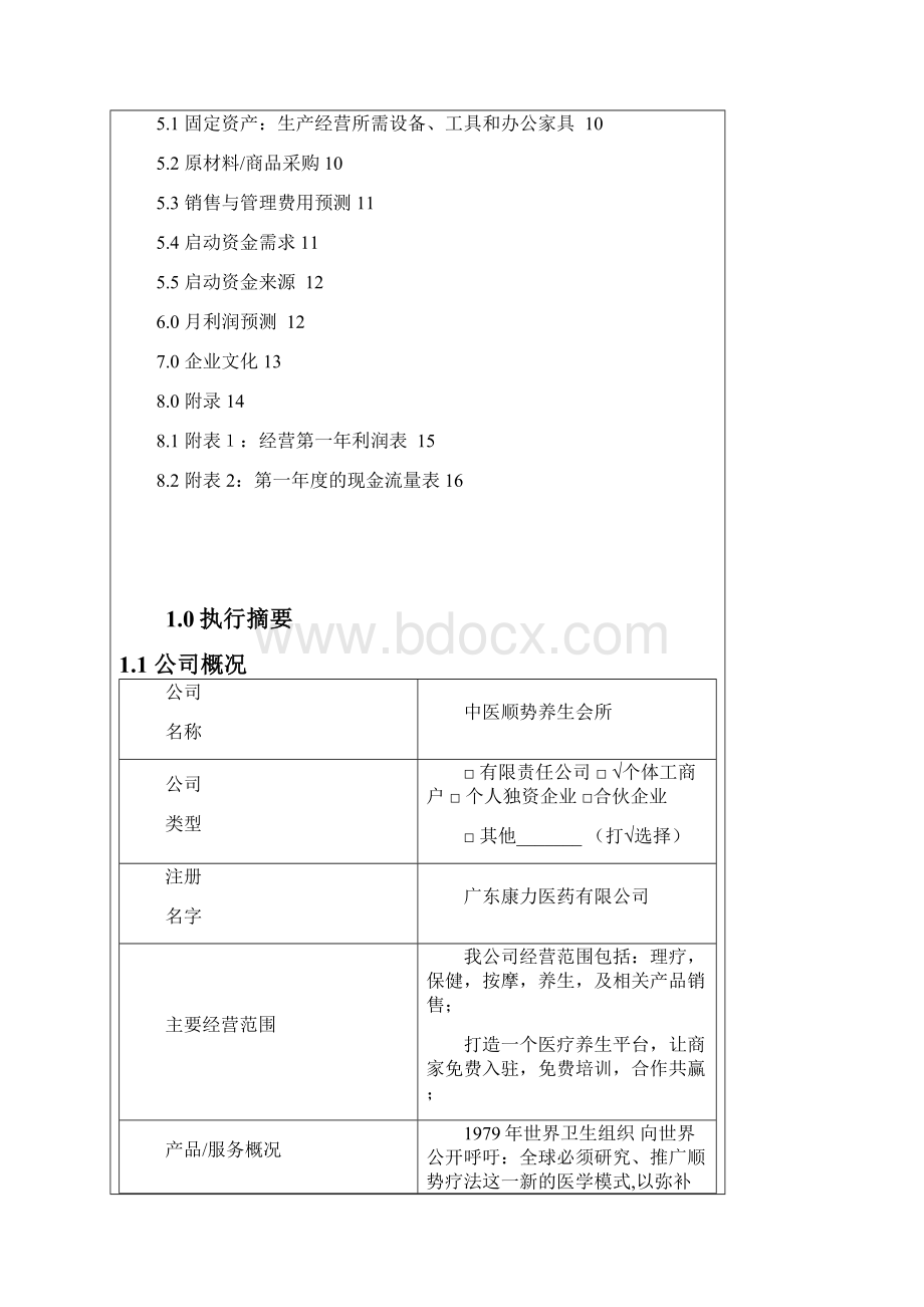 评优作品中医顺势养生保健会所项目投资经营商业计划书.docx_第2页