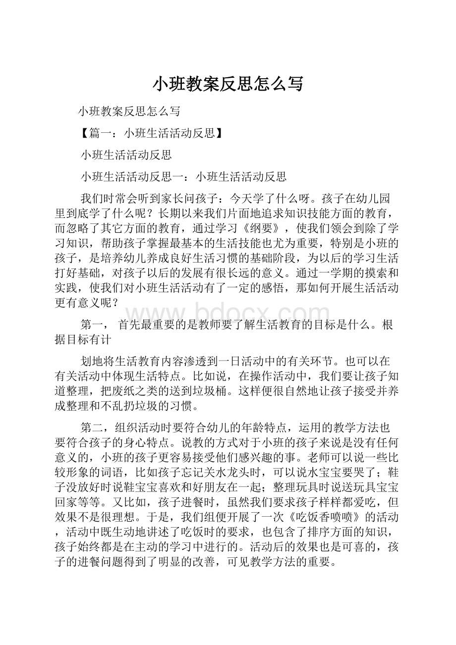 小班教案反思怎么写.docx_第1页