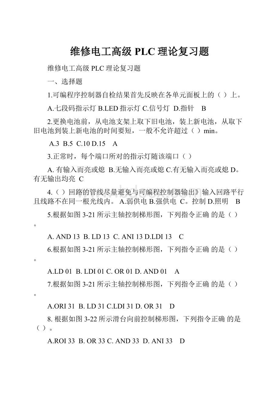 维修电工高级PLC理论复习题.docx