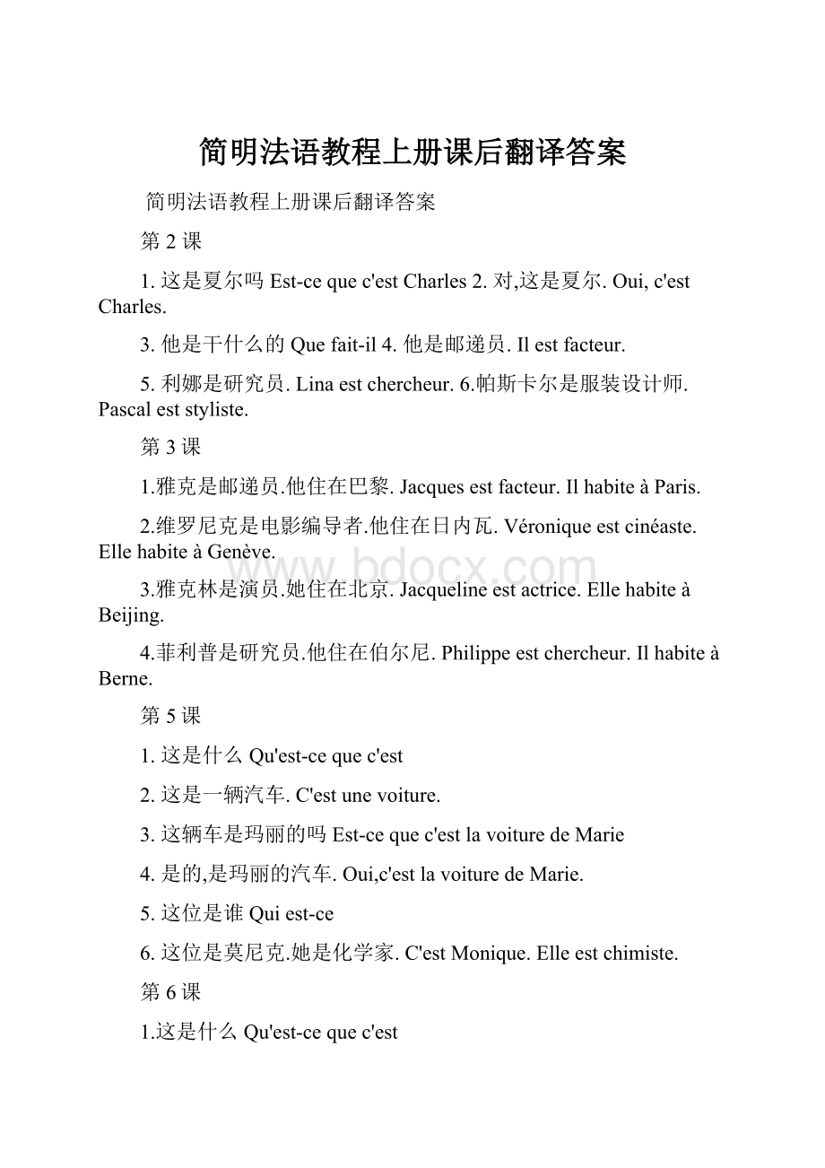 简明法语教程上册课后翻译答案.docx_第1页