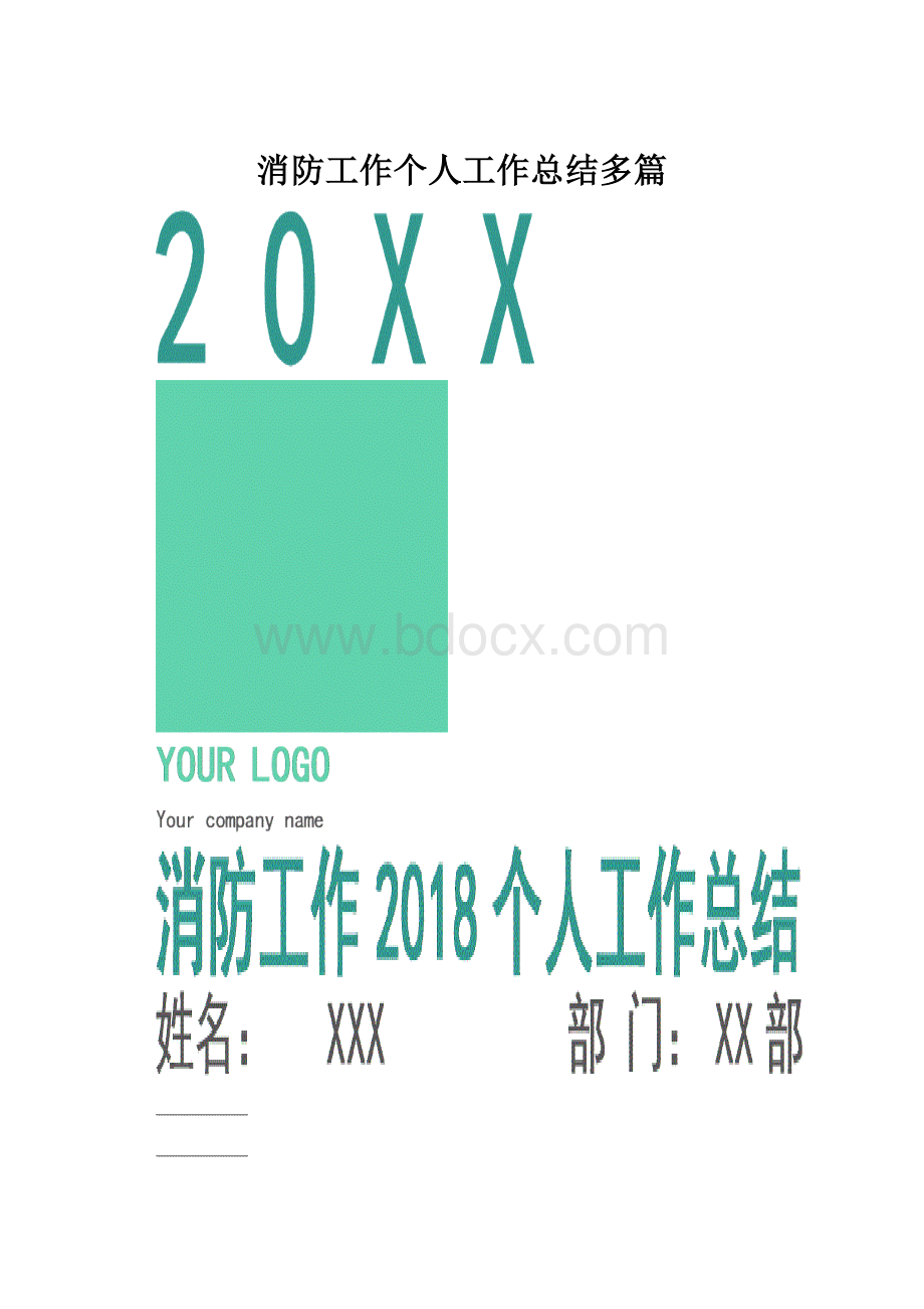 消防工作个人工作总结多篇.docx_第1页