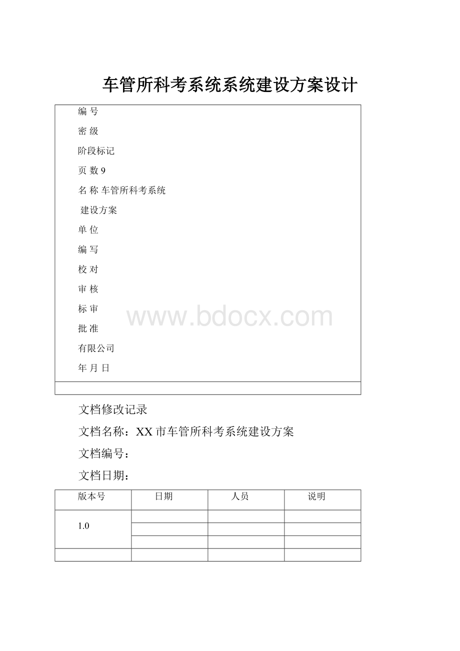 车管所科考系统系统建设方案设计.docx_第1页