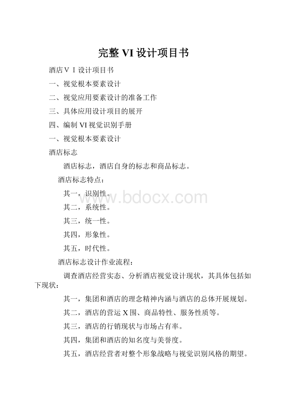 完整VI设计项目书.docx