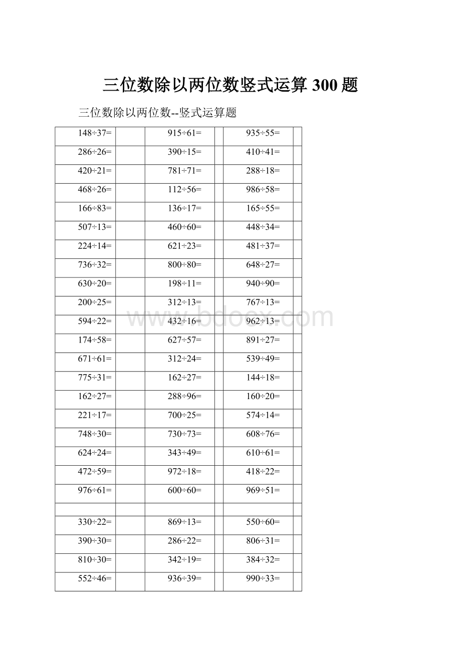 三位数除以两位数竖式运算300题.docx