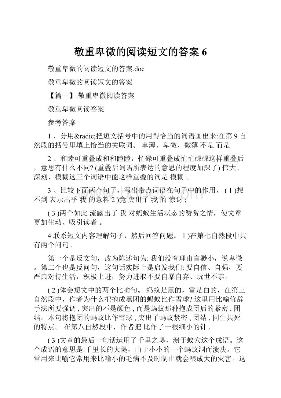 敬重卑微的阅读短文的答案6.docx