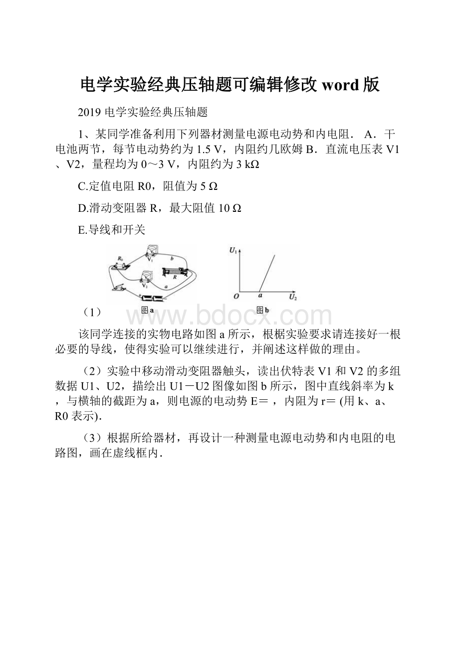 电学实验经典压轴题可编辑修改word版.docx_第1页