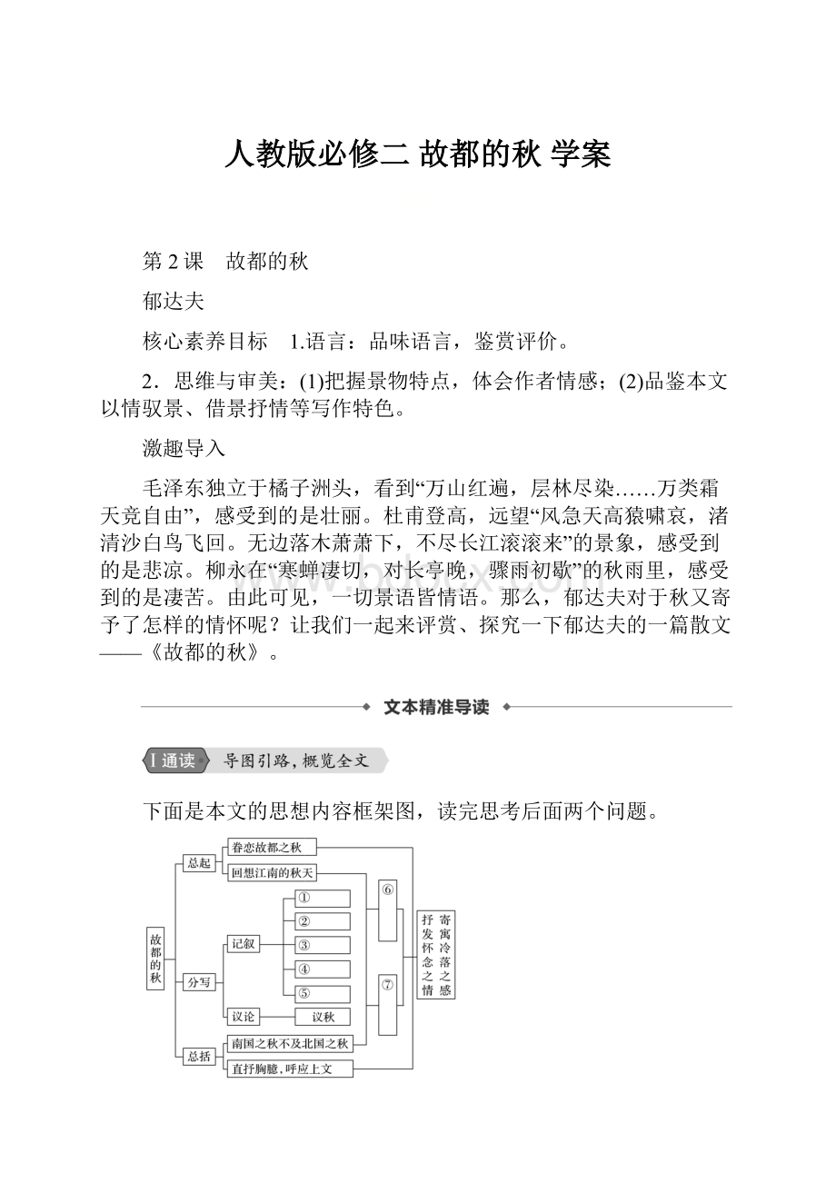 人教版必修二 故都的秋 学案.docx