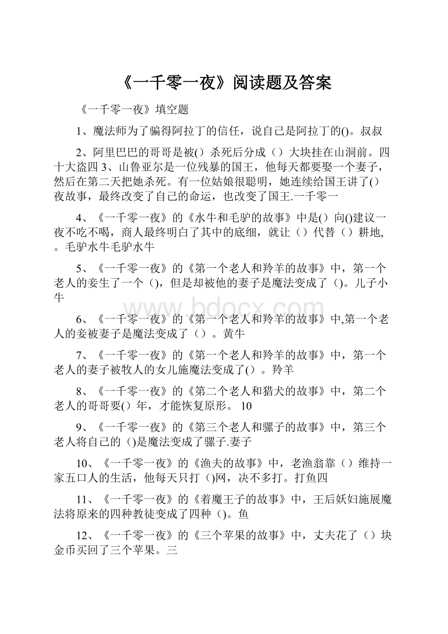 《一千零一夜》阅读题及答案.docx_第1页