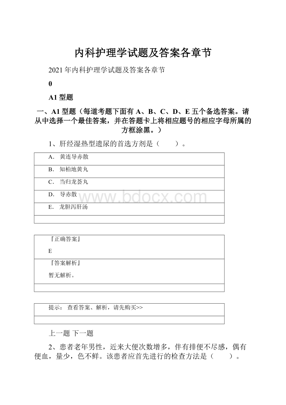 内科护理学试题及答案各章节.docx