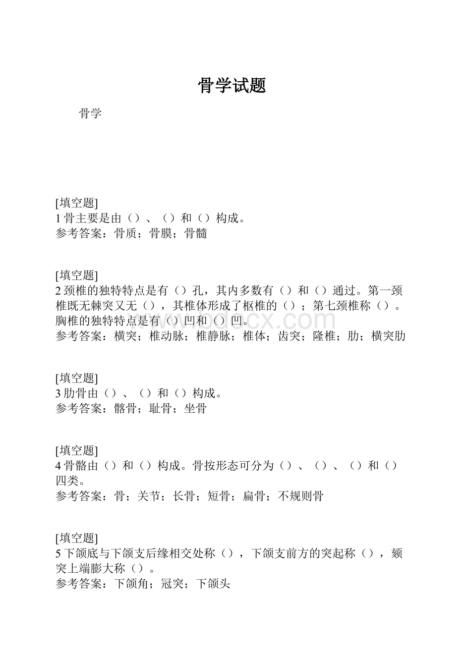 骨学试题.docx