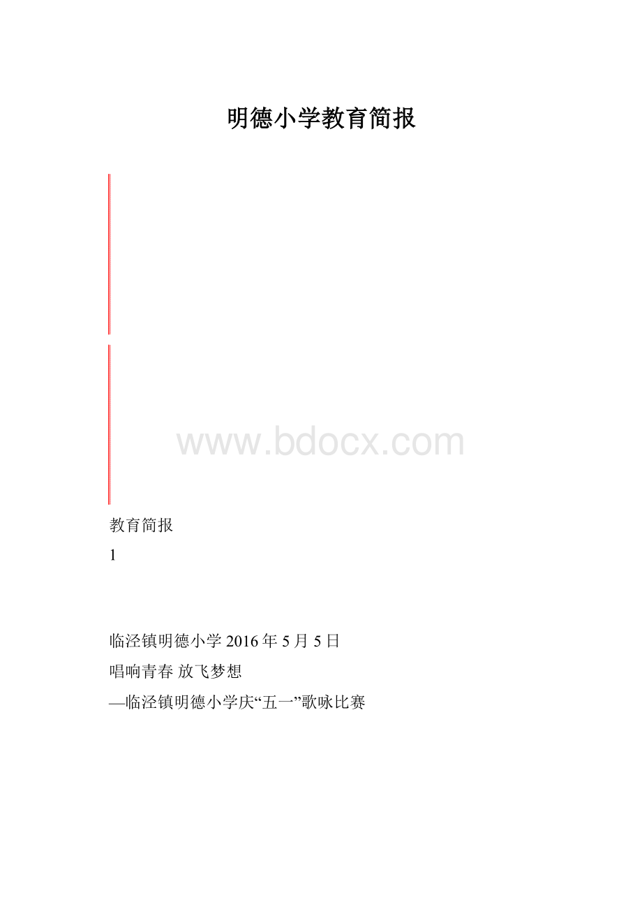 明德小学教育简报.docx