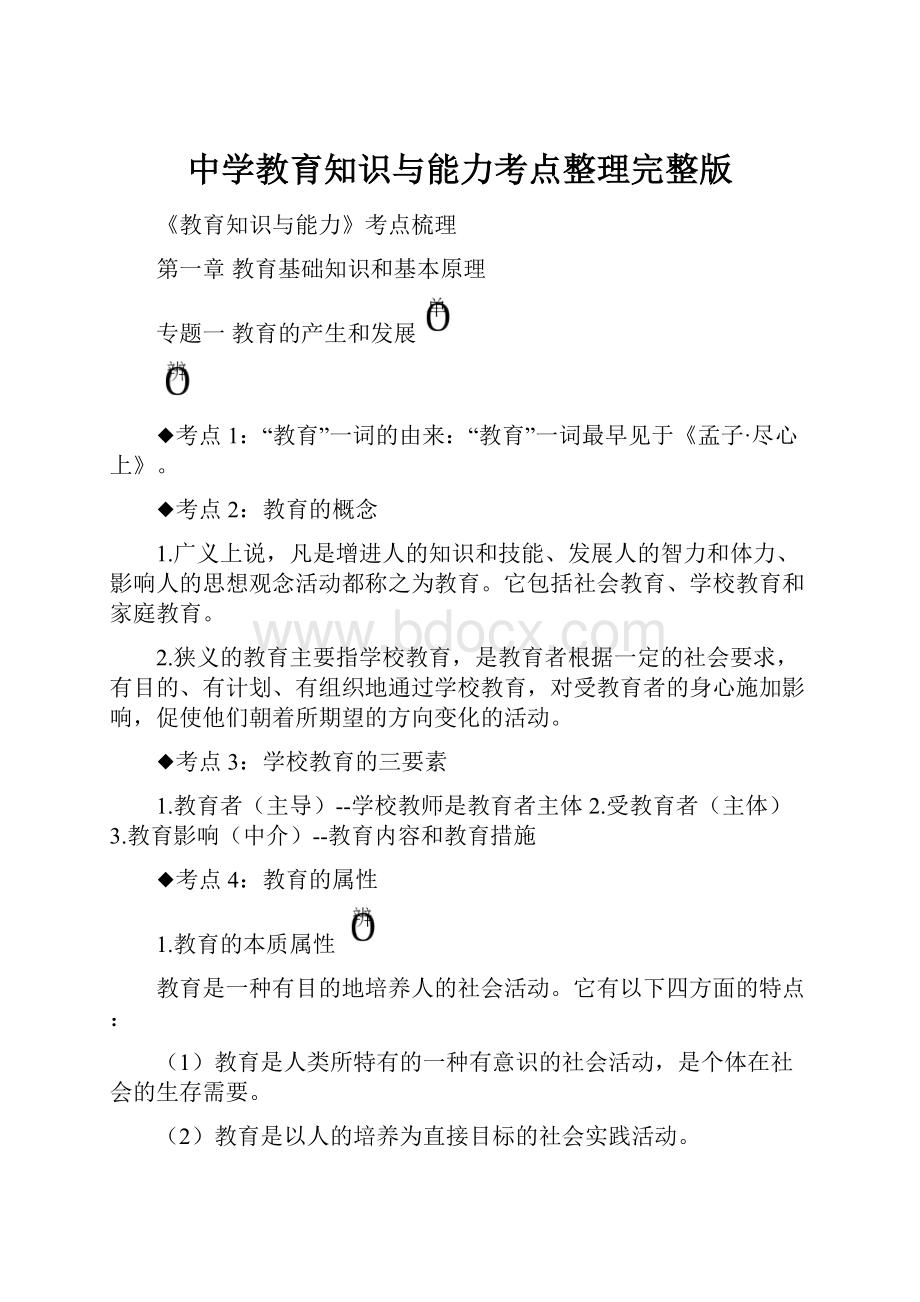 中学教育知识与能力考点整理完整版.docx