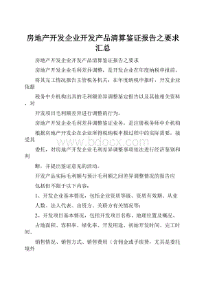 房地产开发企业开发产品清算鉴证报告之要求汇总.docx