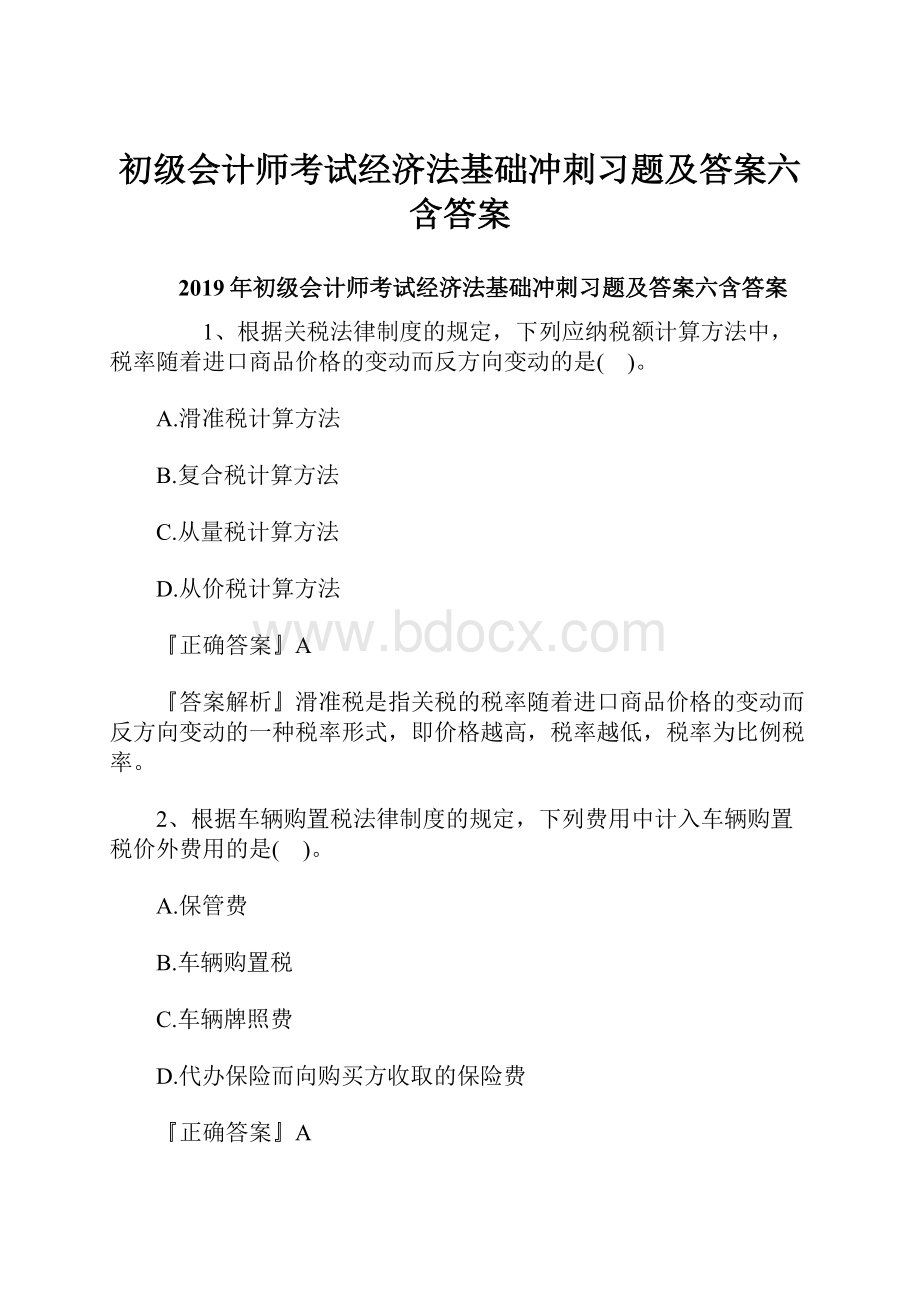 初级会计师考试经济法基础冲刺习题及答案六含答案.docx